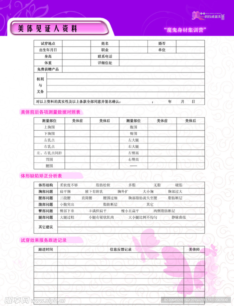 美体见证人资料单