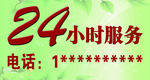 24小时