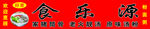 饭馆招牌