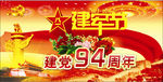 八一建军节