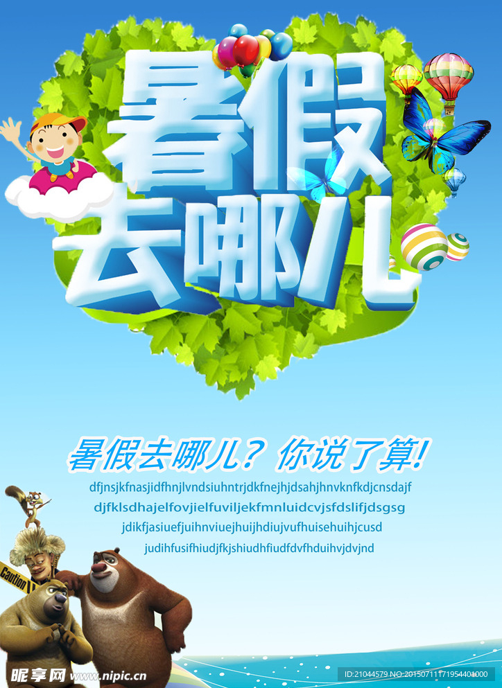 暑假海报