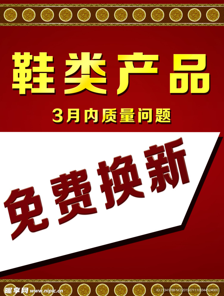 免费换新