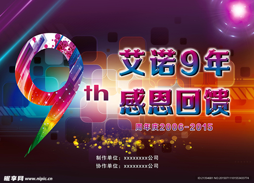 周年庆