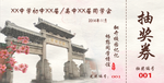 同学会抽奖券
