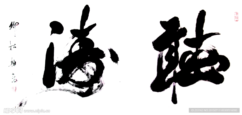听涛  卿松柏书法