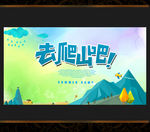 爬山