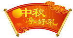 中秋节吊旗