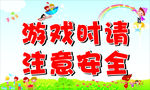 游戏时请注意安全