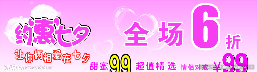 约惠七夕