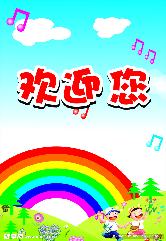欢迎海报