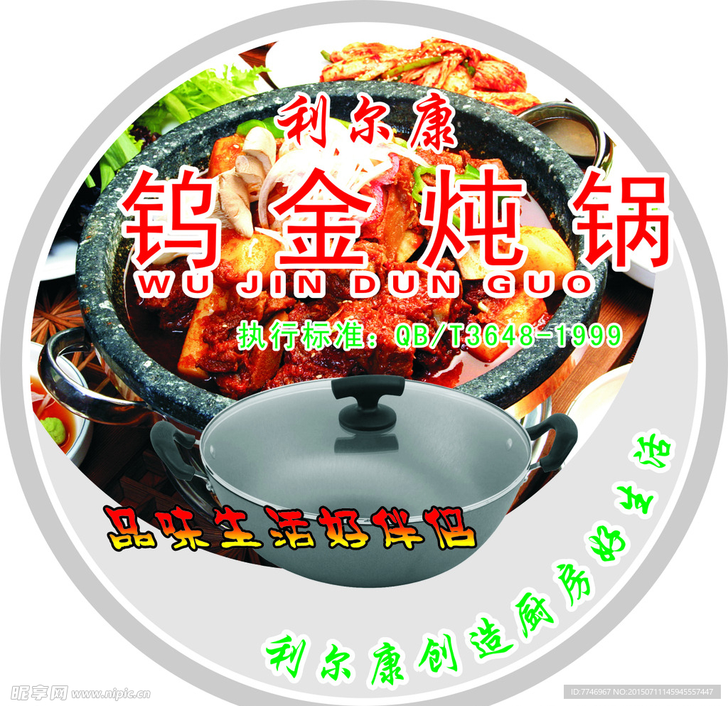 利尔康钨金炖锅标签