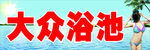 浴池门头