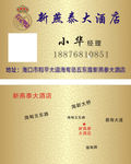 新燕泰大酒店 名片