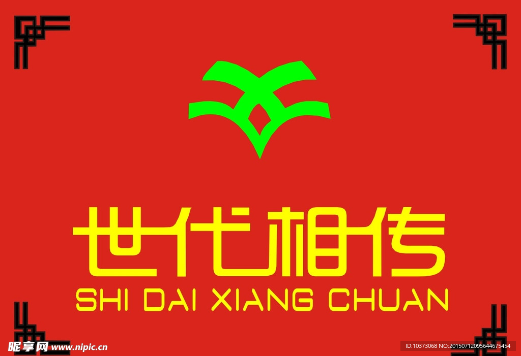 世代相传