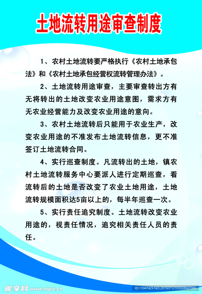 土地流转用途审查制度