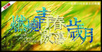 燃烧青春 激荡岁月