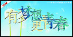 有梦想 更青春