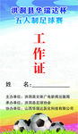 足球工作证