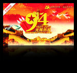建党94周年