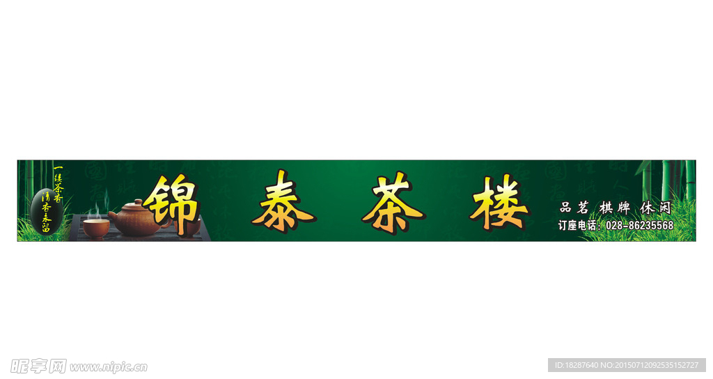 茶楼 茶庄 店招 灯箱