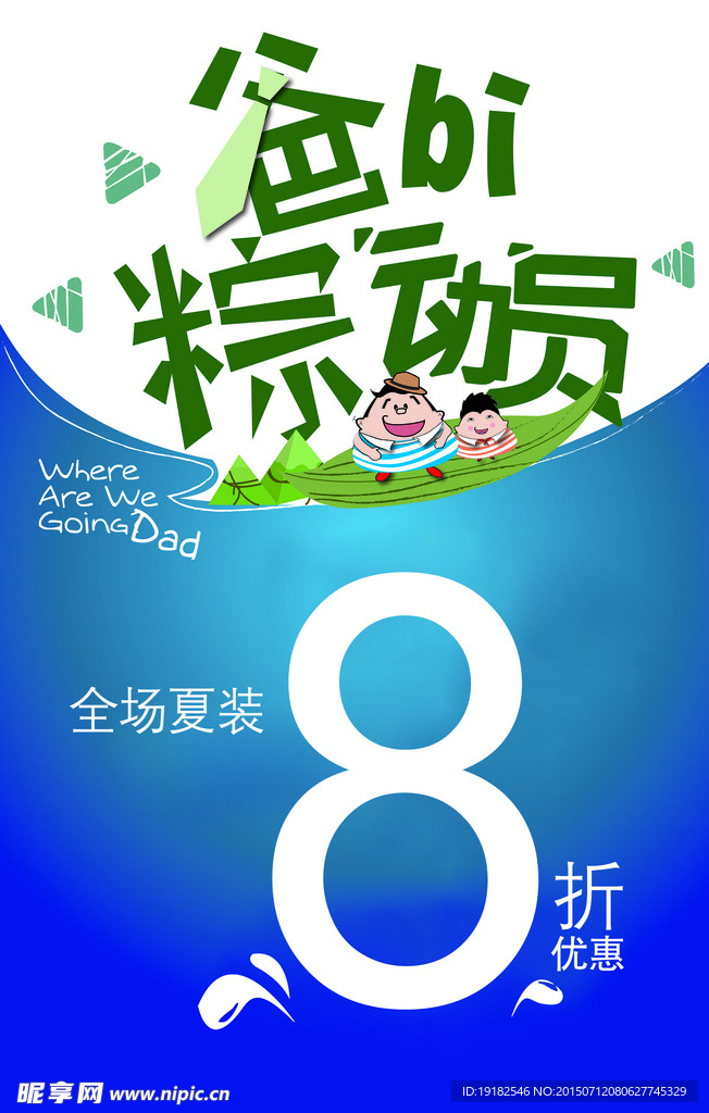 爸爸粽动员