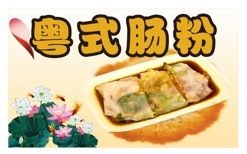 肠粉