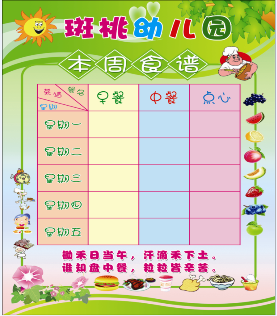 本周食谱 幼儿园食谱