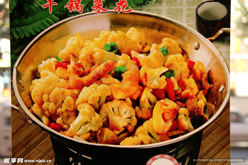 干锅菜花