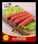 台湾烤肠