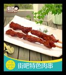 特色肉串