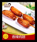 香辣鸡翅