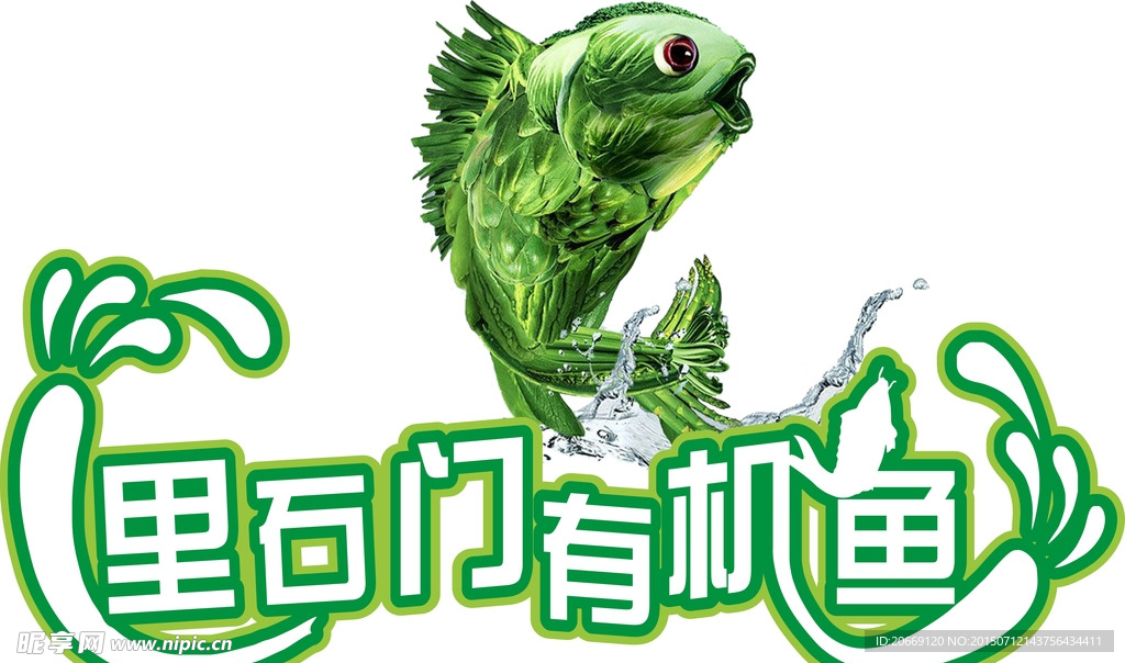 有机鱼