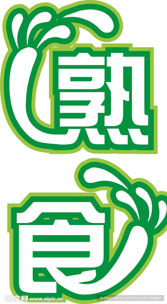 熟食  艺术字