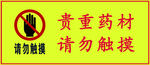 请勿触摸牌