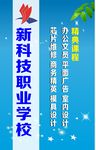 新科技职业学校