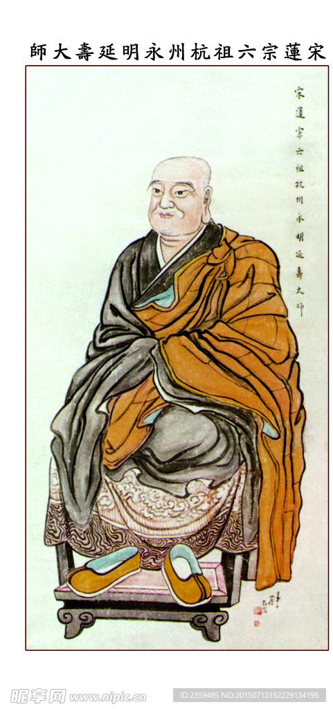 延寿大师