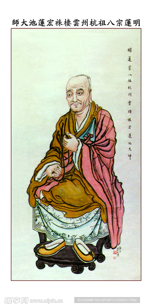 莲池大师