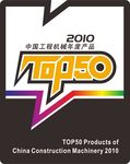 中国工程机械10年度TOP50