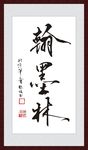 翰墨林