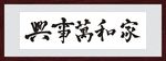 家和万事兴