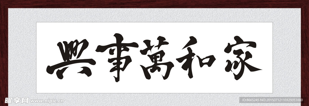 家和万事兴