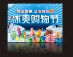 冰爽购物节