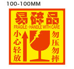 易碎品标签
