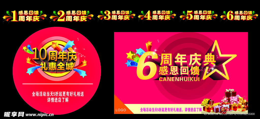 周年庆典