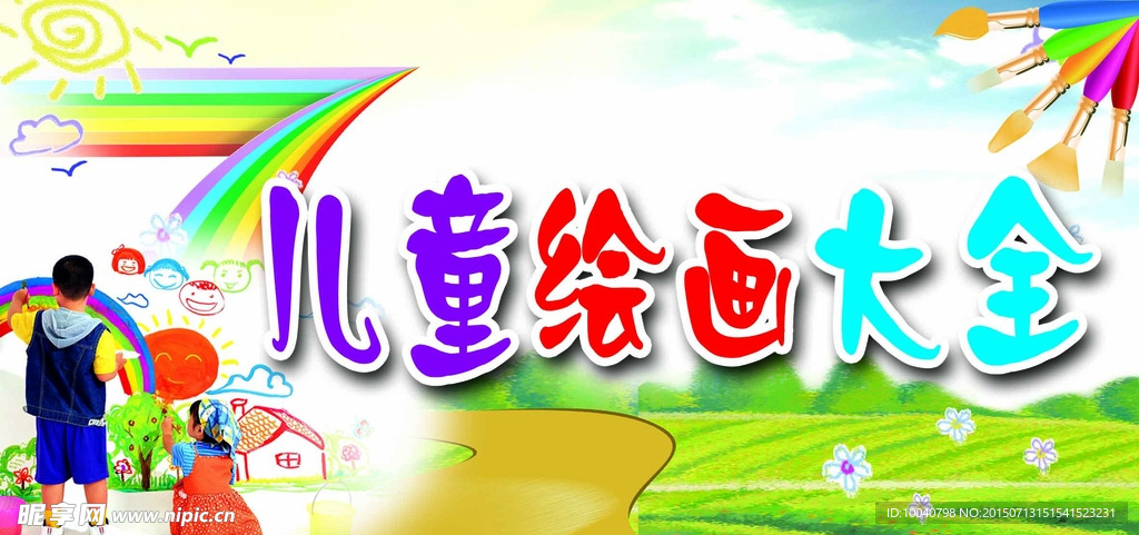 儿童绘画