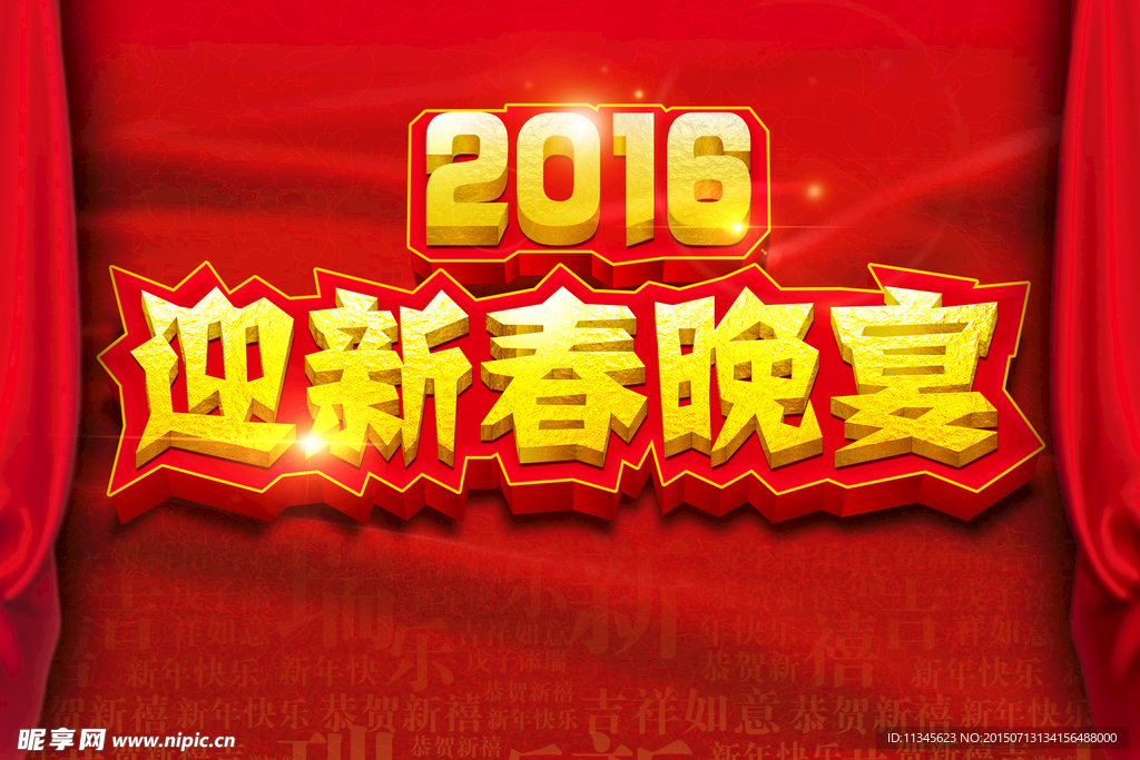 2016迎春晚宴