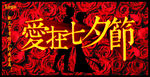 爱在七夕节