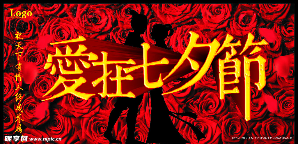 爱在七夕节
