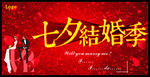 七夕结婚季