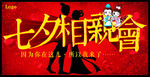 七夕相亲会